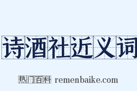 诗酒社近义词是什么意思的图片